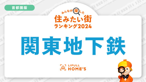 「賃貸物件の問合せが多い鉄道路線ランキング（首都圏・地下鉄編）」を発表