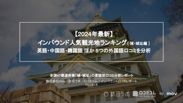 外国人に人気の城・城址ランキングを発表！ 1位は？