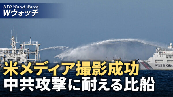 米メディアが撮影成功　中共の攻撃に耐える比船/李強の全人代報告が漏洩　中共の困窮と軍事費増強 など｜NTD ワールドウォッチ（2024年3月8日）