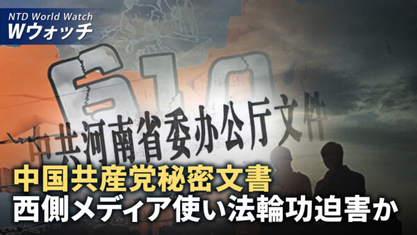 中共の秘密暴露　西側メディアを使い法輪功を迫害か/神韻が大勢の連邦議員などから賞賛され祝福を浴びる など｜NTD ワールドウォッチ（2024年3月31日）