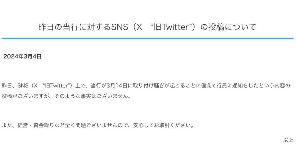 福岡銀行、「取り付け騒ぎ」めぐるSNSの偽情報に異例の注意喚起