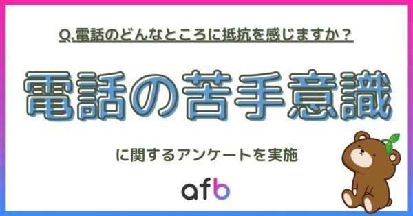 電話に抵抗を感じる理由で最も多かった回答は「いつかかってくるか分からない」、性別や年代でも差が生まれる結果に