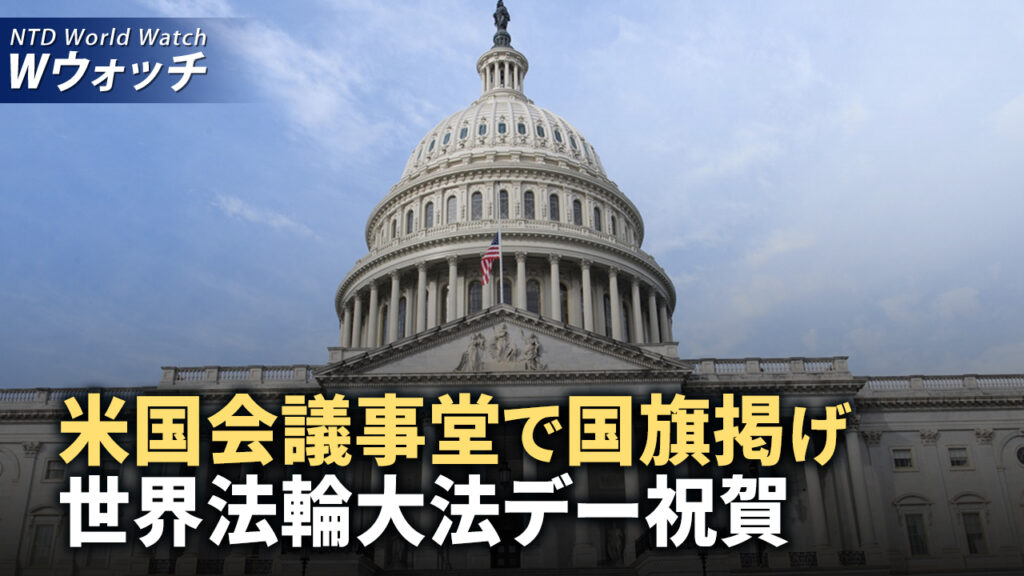 米国国会議事堂にて国旗を掲げ、世界法輪大法日を祝賀