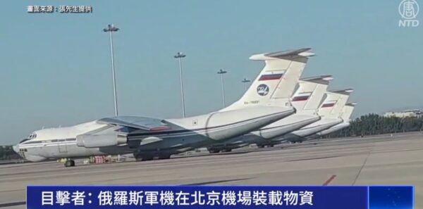 目撃者の報告：ロシアの軍用機が北京空港で物資の積込み