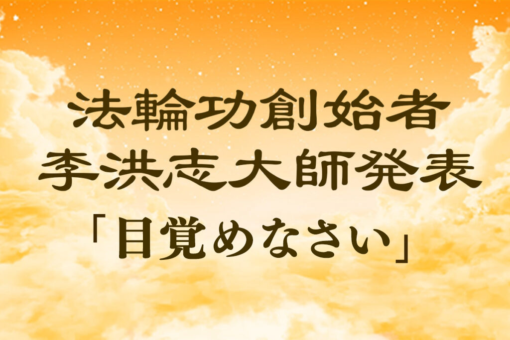 法輪功創始者発表『目覚めなさい』