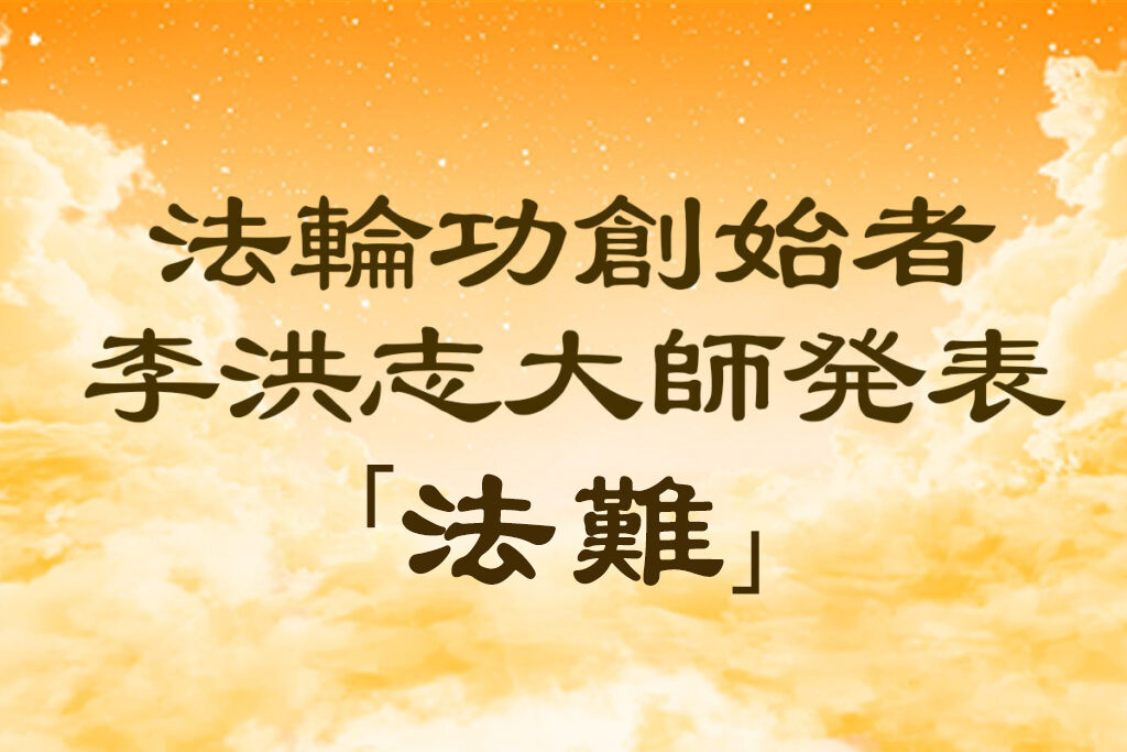 法輪功創始者発表『法難』