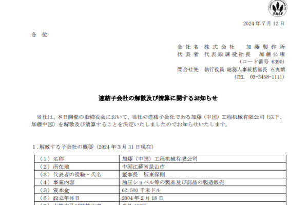 日本の建設機械メーカー、加藤製作所が中国市場からの撤退を表明