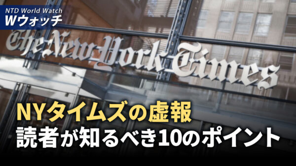 NYタイムズの虚報 読者が知るべき10のポイント/トランプ氏暗殺未遂事件に関する新情報 など｜NTD ワールドウォッチ（2024年8月30日）