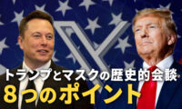 トランプとマスクの歴史的会談　８つのポイント【秦鵬観察】