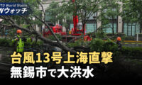 台風13号上海直撃　無錫市で大洪水/米下院で複数の反中共法案が通過  など｜NTD ワールドウォッチ（2024年9月18日）