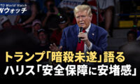 トランプ氏がフロリダ暗殺未遂を語る ハリス氏は？/日本人10歳男児が深セン市で襲撃され死亡 など｜NTD ワールドウォッチ（2024年9月20日）