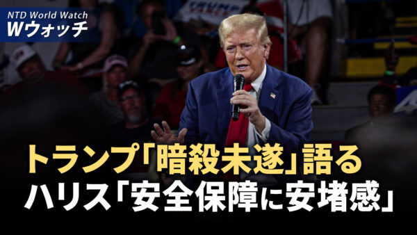 トランプ氏がフロリダ暗殺未遂を語る ハリス氏は？/日本人10歳男児が深セン市で襲撃され死亡 など｜NTD ワールドウォッチ（2024年9月20日）