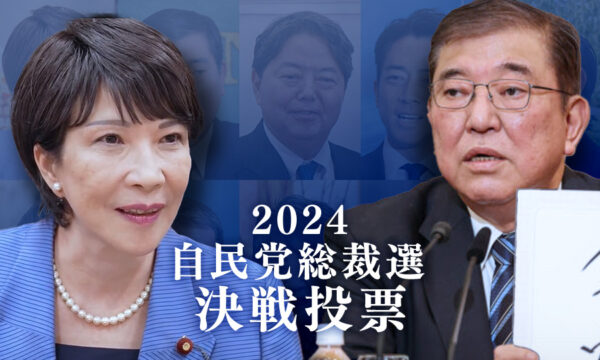 石破氏が高市氏破り新総裁に　自民党総裁選