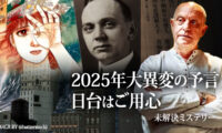 2025年大異変の予言　日台はご用心 |【未解決ミステリー】