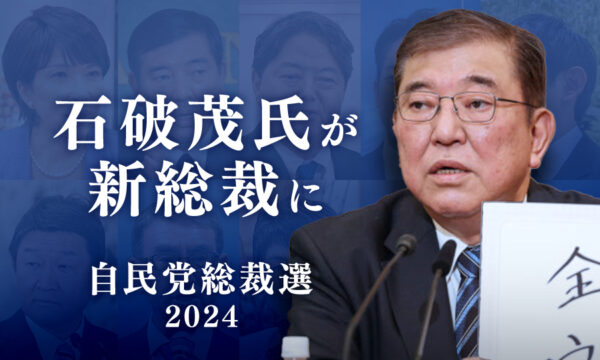 国防軍明記、アジア版NATO創設、金融所得課税…どうなる石破・新総裁の日本