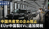 中国共産党の企み阻止 EUが中国製EVに追加関税/中国 大幅な人口減 住宅の過剰問題は泥沼化 など｜NTD ワールドウォッチ（2024年10月7日）