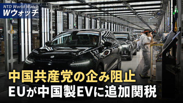 中国共産党の企み阻止 EUが中国製EVに追加関税/中国 大幅な人口減 住宅の過剰問題は泥沼化 など｜NTD ワールドウォッチ（2024年10月7日）