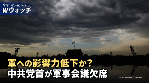 中共党首の軍事会議欠席 分析：権力分散と軍権喪失？/中国GDP年成長率の減少が止まらない  など｜NTD ワールドウォッチ（2024年10月21日）