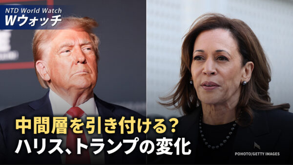 中間層を引き付ける？　ハリス氏とトランプ氏の変化/台湾法輪大法修煉体験交流会に6千人以上が参加 など｜NTD ワールドウォッチ（2024年10月23日）