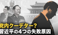 習近平の4つの失敗原因　張又俠が長老と共にクーデターの可能性？【秦鵬観察】