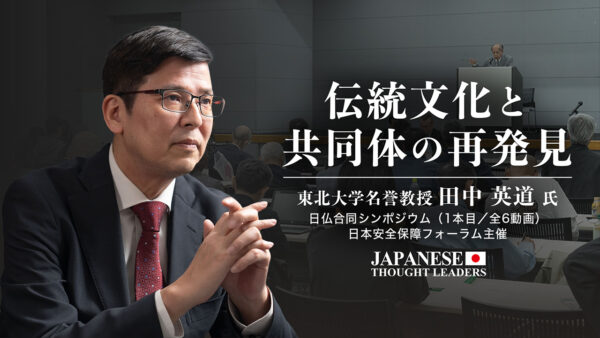 19：30 プレミア公開 | 伝統文化と共同体の再発見/田中英道（東北大学名誉教授）日仏合同シンポジウム基調講演 （1本目/全6動画）【日本の思想リーダーズ】