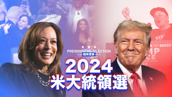 大紀元で米大統領選の結果や動向を随時更新でお伝えします