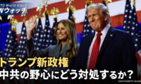 今後4年間 トランプ 中共の野心にどう対処する？/トランプ氏の勝利 世界各国の指導者たちが祝賀  など｜NTD ワールドウォッチ（2024年11月8日）