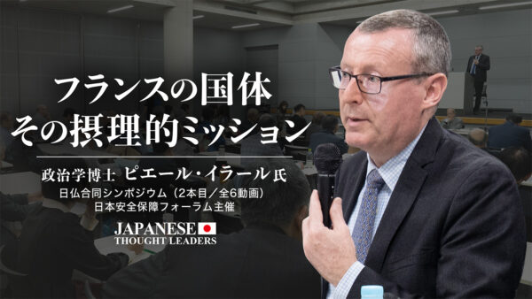 フランスの国体　その摂理的ミッション/ピエール・イラール（政治学博士）日仏合同シンポジウム基調講演　（2本目/全6動画）【日本の思想リーダーズ】