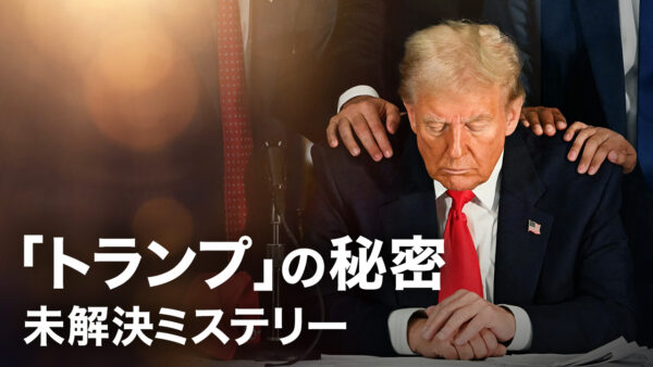 18：00 プレミア公開 | 「トランプ」の秘密【未解決ミステリー】