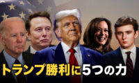 トランプ勝利に5つの力【秦鵬観察】