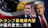 トランプ最強硬内閣 中国共産党に照準【秦鵬観察】