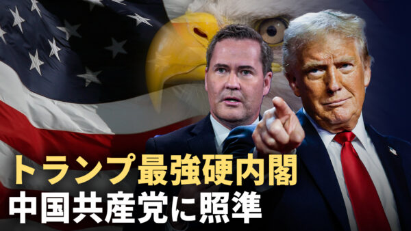 トランプ最強硬内閣 中国共産党に照準【秦鵬観察】