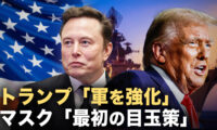 トランプ「軍を強化」 マスク「最初の目玉策」【新聞欣視角】