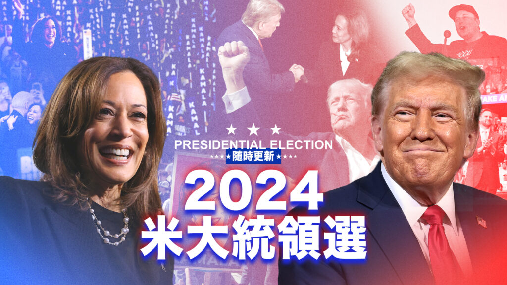 大紀元で米大統領選の結果や動向を随時更新でお伝えします