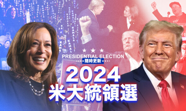 大紀元で米大統領選の結果や動向を随時更新でお伝えします