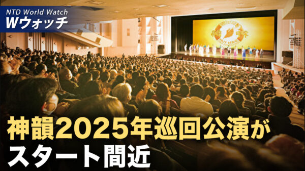 神韻2025年巡回公演が間近 世界が期待を寄せる/BRICSがドル決済の代替決済システムに挑戦 など｜NTD ワールドウォッチ（2024年12月2日）