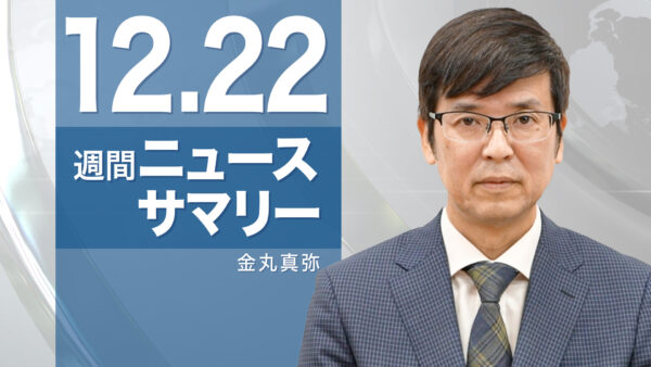 18：30 プレミア公開 |【週間ニュースサマリー】 12月22日号 トランプ政策表明／交番襲った中国人逮捕／ナバロ氏が米次期貿易顧問に