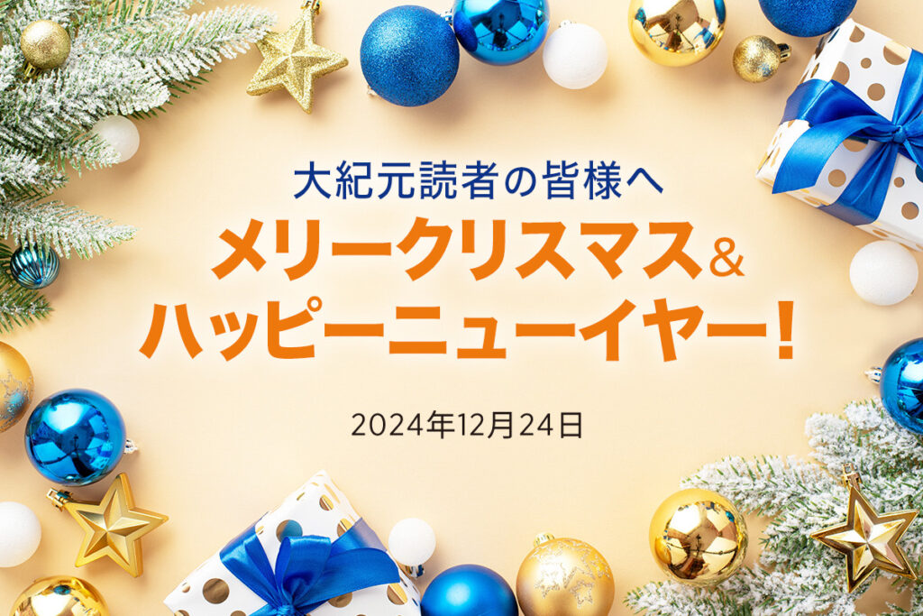 大紀元から読者の皆様へ　クリスマスと新年のご挨拶