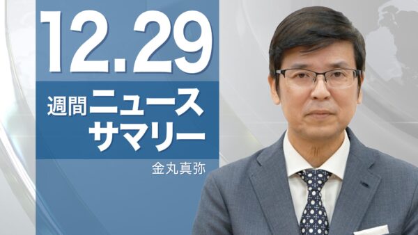 【週間ニュースサマリー】　12月29日号　高額療養費の負担額UP／中国人向けビザ緩和／労働改造所を生き抜いた大紀元CEO