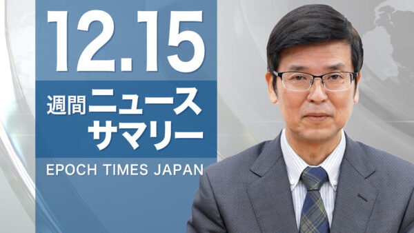 【週間ニュースサマリー】　12月15日号　世界人権デーで怒声／凶兆が中国全土に／隠蔽に責任追及を／日米同盟の強化