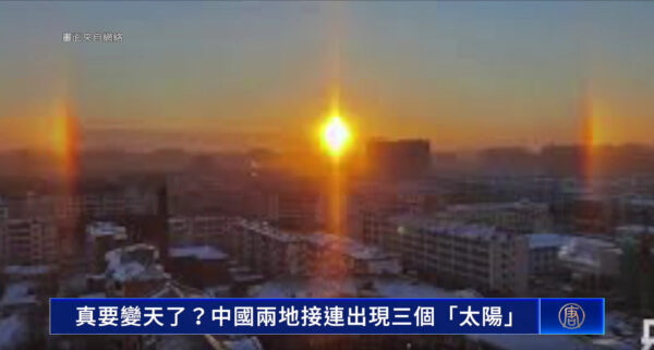 【動画あり】「いよいよ王朝滅亡か」　中国各地で太陽が何個も現れる「幻日」現象が出現