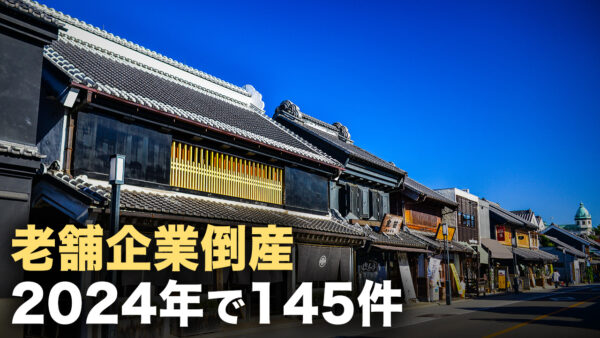 【ニュースダイレクト】老舗企業倒産 2024年で145件 厳しい経営環境を乗り越える鍵とは？