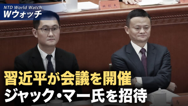 米国防長官 主要任務として中共の脅威への対応を強調/習近平が会議を開催 ジャック・マー氏を招待など｜NTD ワールドウォッチ（2025年02月17日）