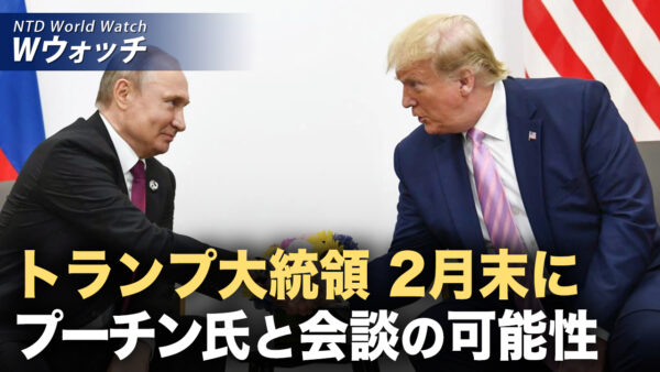 トランプ大統領 2月末に プーチン氏と会談の可能性 /外資の急速な撤退 中共が緊急対策案推進も「徒労に帰す」 など｜NTD ワールドウォッチ（2025年02月21日）