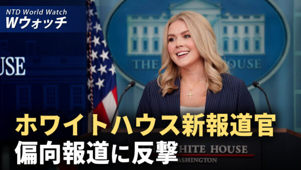 米国務省ウェブサイト 中華人民共和国使用せず/27歳ホワイトハウス報道官 米国の政界を揺るがす など｜NTD ワールドウォッチ（2025年02月24日）