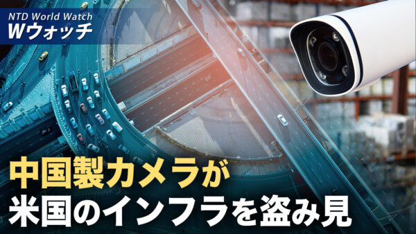 中国で鳥インフルエンザ 内部告発者が警告/中共の浸透は至る所に 中国製カメラが米国のインフラを盗み見 など｜NTD ワールドウォッチ（2025年02月14日）