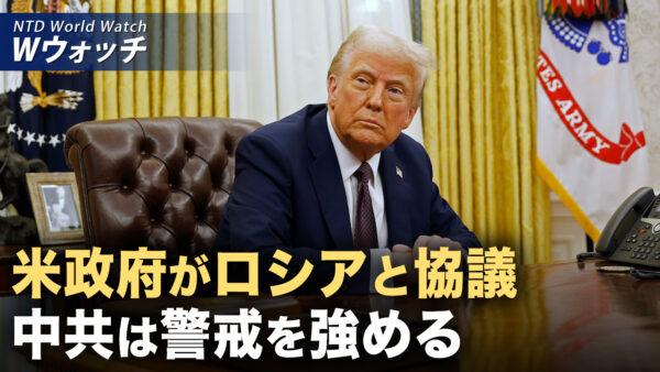 米政府がロシアと協議 中共は警戒を強める/ルビオ国務長官 2月1日にパナマ訪問 など｜NTD ワールドウォッチ（2025年02月03日）