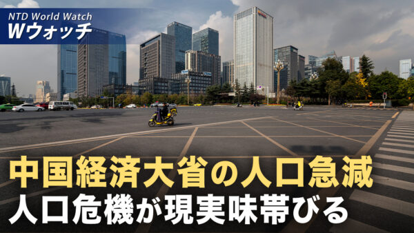 中国経済大省の人口急減  人口危機が現実味帯びる/トランプ氏　中共との戦争 米国は十分に対応可能 など｜NTD ワールドウォッチ（2025年03月24日）