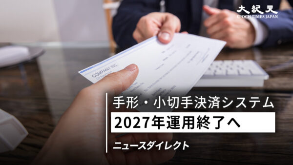 【ニュースダイレクト】手形・小切手決済システム 2027年運用終了へ