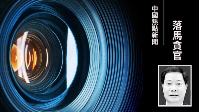 39億円超の賄賂受領で中国・江西省元副省長に死刑判決　法輪功への迫害にも関与